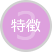 特徴3