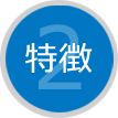 特徴2