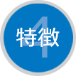 特徴4