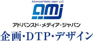 企画・DTP・デザイン