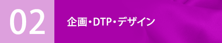 企画・DTP・デザイン